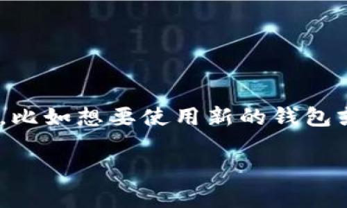 在使用TP（TokenPocket）钱包时，你可能会遇到需要更换当前钱包的情况，比如想要使用新的钱包或者不同的账户。以下是关于在TP中更换当前钱包的详细步骤和相关建议。

### 如何在TokenPocket中更换当前钱包：立即了解实用技巧