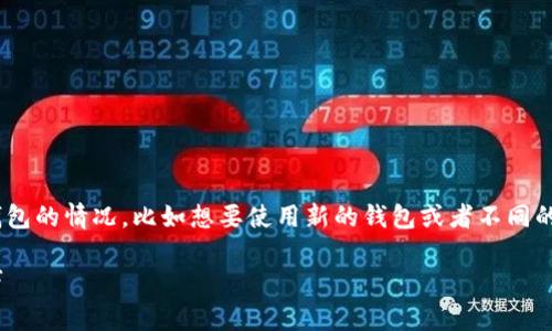 在使用TP（TokenPocket）钱包时，你可能会遇到需要更换当前钱包的情况，比如想要使用新的钱包或者不同的账户。以下是关于在TP中更换当前钱包的详细步骤和相关建议。

### 如何在TokenPocket中更换当前钱包：立即了解实用技巧