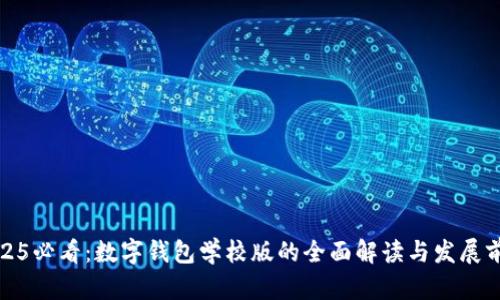 2025必看:数字钱包学校版的全面解读与发展前景