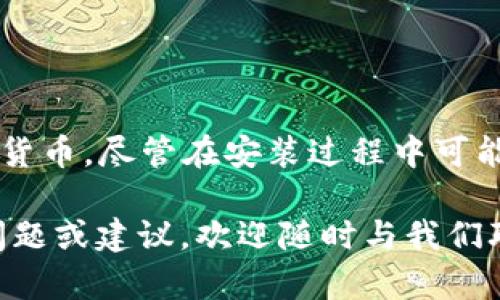 要在电脑模拟器上安装TPWallet，您可以按照以下步骤进行操作。TPWallet是一个流行的数字钱包，支持多种加密货币，许多用户希望能够在他们的电脑上通过模拟器使用这个应用程序。以下是详细的步骤指南。

### 前期准备

在开始之前，请确保您已经准备了以下内容：

1. **电脑模拟器**：如 BlueStacks、NoxPlayer 或 MEmu 等。可根据自己的需求选择一个合适的模拟器。
2. **Google 帐号**：用于下载应用程序，因为大多数模拟器需要您登录 Google Play 商店。
3. **稳定的网络连接**：以确保下载和安装过程顺利进行。

### 第一步：下载并安装电脑模拟器

1. **访问模拟器官网**：直接在浏览器中搜索您选择的模拟器名称（如 BlueStacks），并访问其官方网站。
2. **下载模拟器**：根据您的操作系统（Windows 或 Mac）下载相应的安装文件。
3. **安装模拟器**：双击下载的安装包，按照提示进行安装。通常，只需点击“下一步”直到完成即可。

### 第二步：设置模拟器

1. **首次启动**：安装完成后，打开模拟器。首次启动时，它可能会要求您进行一些基本设定，比如选择语言和显示设置。
2. **登录 Google 帐号**：为了能够访问 Google Play 商店，您需要登录一个有效的 Google 帐号。如果没有帐号，请按提示创建一个。

### 第三步：下载 TPWallet

1. **打开Google Play商店**：在模拟器主界面上找到 Google Play 图标并点击打开。
2. **搜索 TPWallet**：在搜索栏中输入“TPWallet”，并点击搜索图标。
3. **下载 TPWallet**：在搜索结果中找到 TPWallet 应用程序，点击“安装”按钮，等待下载完成。

### 第四步：使用 TPWallet

1. **打开 TPWallet**：下载完成后，您可以在模拟器主屏幕上找到 TPWallet 的图标，点击打开。
2. **创建或导入钱包**：首次打开应用时，系统会要求您创建一个新钱包或导入已有的钱包。如果您是新用户，请选择创建新钱包，并按照提示设置密码和备份助记词。
3. **开始使用**：完成设置后，您即可开始使用 TPWallet 管理您的加密货币。

### 常见问题及解决方案

#### 1. 模拟器运行缓慢

如果您发现电脑模拟器运行缓慢，可以尝试以下方法：

- **增加模拟器的 RAM 和 CPU 核心数**：在模拟器设置中，增加分配给模拟器的 RAM 和 CPU 核心数，以提高性能。
- **关闭其他程序**：确保在使用模拟器时关闭不必要的后台程序，以释放系统资源。
  
#### 2. 下载失败或无法安装

如果在下载过程中遇到问题，请尝试以下解决方案：

- **检查网络连接**：确保您的网络连接稳定。
- **重新登录 Google 帐号**：有时切换 Google 帐号可以解决下载问题。
- **更新模拟器**：确保您使用的是最新版本的模拟器，过时的版本可能与 Google Play 服务不兼容。

#### 3. TPWallet 运行不顺畅

如果 TPWallet 在模拟器上运行不稳定，请尝试以下方法：

- **更新 TPWallet**：确保您使用的是 TPWallet 的最新版本，以获得所有功能和修复。
- **调整模拟器设置**：根据您的硬件配置，尝试调整模拟器的图像和性能设置，以实现更顺畅的运行。

### 结论

通过使用电脑模拟器，您可以轻松地在您的电脑上安装和使用 TPWallet，便于管理和交易加密货币。尽管在安装过程中可能会遇到一些挑战，但通过上述步骤和常见问题的解决方案，您应该能够顺利开始使用TPWallet。

希望这些指南对您有所帮助，祝您在数字货币的世界中一切顺利！如果您在使用过程中有任何问题或建议，欢迎随时与我们联系，我们将竭诚为您服务。