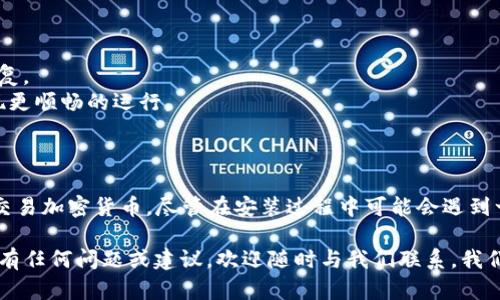 要在电脑模拟器上安装TPWallet，您可以按照以下步骤进行操作。TPWallet是一个流行的数字钱包，支持多种加密货币，许多用户希望能够在他们的电脑上通过模拟器使用这个应用程序。以下是详细的步骤指南。

### 前期准备

在开始之前，请确保您已经准备了以下内容：

1. **电脑模拟器**：如 BlueStacks、NoxPlayer 或 MEmu 等。可根据自己的需求选择一个合适的模拟器。
2. **Google 帐号**：用于下载应用程序，因为大多数模拟器需要您登录 Google Play 商店。
3. **稳定的网络连接**：以确保下载和安装过程顺利进行。

### 第一步：下载并安装电脑模拟器

1. **访问模拟器官网**：直接在浏览器中搜索您选择的模拟器名称（如 BlueStacks），并访问其官方网站。
2. **下载模拟器**：根据您的操作系统（Windows 或 Mac）下载相应的安装文件。
3. **安装模拟器**：双击下载的安装包，按照提示进行安装。通常，只需点击“下一步”直到完成即可。

### 第二步：设置模拟器

1. **首次启动**：安装完成后，打开模拟器。首次启动时，它可能会要求您进行一些基本设定，比如选择语言和显示设置。
2. **登录 Google 帐号**：为了能够访问 Google Play 商店，您需要登录一个有效的 Google 帐号。如果没有帐号，请按提示创建一个。

### 第三步：下载 TPWallet

1. **打开Google Play商店**：在模拟器主界面上找到 Google Play 图标并点击打开。
2. **搜索 TPWallet**：在搜索栏中输入“TPWallet”，并点击搜索图标。
3. **下载 TPWallet**：在搜索结果中找到 TPWallet 应用程序，点击“安装”按钮，等待下载完成。

### 第四步：使用 TPWallet

1. **打开 TPWallet**：下载完成后，您可以在模拟器主屏幕上找到 TPWallet 的图标，点击打开。
2. **创建或导入钱包**：首次打开应用时，系统会要求您创建一个新钱包或导入已有的钱包。如果您是新用户，请选择创建新钱包，并按照提示设置密码和备份助记词。
3. **开始使用**：完成设置后，您即可开始使用 TPWallet 管理您的加密货币。

### 常见问题及解决方案

#### 1. 模拟器运行缓慢

如果您发现电脑模拟器运行缓慢，可以尝试以下方法：

- **增加模拟器的 RAM 和 CPU 核心数**：在模拟器设置中，增加分配给模拟器的 RAM 和 CPU 核心数，以提高性能。
- **关闭其他程序**：确保在使用模拟器时关闭不必要的后台程序，以释放系统资源。
  
#### 2. 下载失败或无法安装

如果在下载过程中遇到问题，请尝试以下解决方案：

- **检查网络连接**：确保您的网络连接稳定。
- **重新登录 Google 帐号**：有时切换 Google 帐号可以解决下载问题。
- **更新模拟器**：确保您使用的是最新版本的模拟器，过时的版本可能与 Google Play 服务不兼容。

#### 3. TPWallet 运行不顺畅

如果 TPWallet 在模拟器上运行不稳定，请尝试以下方法：

- **更新 TPWallet**：确保您使用的是 TPWallet 的最新版本，以获得所有功能和修复。
- **调整模拟器设置**：根据您的硬件配置，尝试调整模拟器的图像和性能设置，以实现更顺畅的运行。

### 结论

通过使用电脑模拟器，您可以轻松地在您的电脑上安装和使用 TPWallet，便于管理和交易加密货币。尽管在安装过程中可能会遇到一些挑战，但通过上述步骤和常见问题的解决方案，您应该能够顺利开始使用TPWallet。

希望这些指南对您有所帮助，祝您在数字货币的世界中一切顺利！如果您在使用过程中有任何问题或建议，欢迎随时与我们联系，我们将竭诚为您服务。