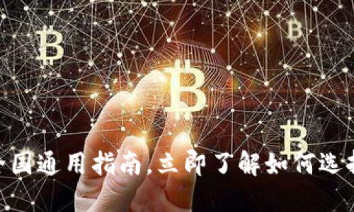 数字钱包：2025必看全国通用指南，立即了解如何选择最适合你的数字钱包