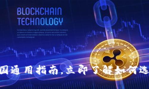 数字钱包：2025必看全国通用指南，立即了解如何选择最适合你的数字钱包