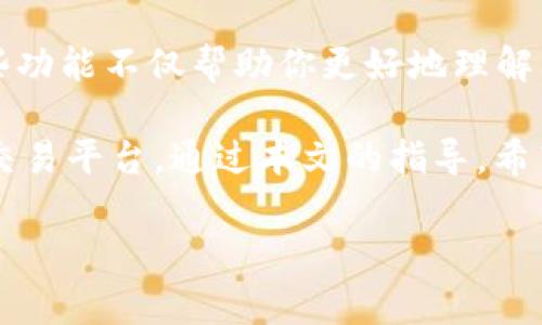 关于如何在TPWallet上进行薄饼（PancakeSwap）的交易或下单，以下是一个详细的介绍。为了帮助你更好地理解流程和步骤，内容会分成几个部分，并使用适当的和段落格式。

什么是TPWallet？
TPWallet是一款多功能、多链钱包，支持用户存储、管理和交易多种加密货币。它以用户友好的界面和强大的功能吸引了众多加密爱好者。在TPWallet中，你可以轻松进行不同区块链上的资产管理，包括以太坊、币安智能链（BSC）等。

什么是薄饼（PancakeSwap）？
薄饼（PancakeSwap）是一个基于币安智能链的去中心化交易所（DEX），用户可以在这里交换各种加密货币。薄饼的交易速度快且手续费相对较低，因此得到了许多投资者的青睐。此外，用户还可以通过提供流动性和参与农场获得收益，这也大大增强了其吸引力。

如何在TPWallet上进行薄饼交易？
在TPWallet上进行薄饼交易的过程实际上非常简单。以下是一个详尽的步骤指南，帮助你快速上手。

步骤一：下载并安装TPWallet
首先，你需要在你的设备上下载并安装TPWallet。你可以在官方网站上找到适用于不同操作系统的版本。安装完成后，按照提示创建一个新的钱包，或导入现有钱包。确保你妥善保管好助记词，以防丢失钱包访问权限。

步骤二：充值BNB
在进行PancakeSwap交易之前，你需要确保你的TPWallet中有足够的BNB，因为在交易时需要支付手续费。你可以从其他交易所转账BNB，或者通过支持的支付方式购买BNB。

步骤三：连接TPWallet到PancakeSwap
一旦你的钱包中有了BNB，你可以访问PancakeSwap的官方网站。点击“连接钱包”按钮，选择TPWallet，并按照提示完成连接。完成后，你的TPWallet中的资产会显示在PancakeSwap的界面上。

步骤四：开始交易
现在你已经成功连接TPWallet到PancakeSwap，可以开始交易了。在首页，你会看到交易对的选择，选择你想要交易的币种。例如，如果你想将BNB兑换为某种代币，选择BNB与目标代币进行交易。在输入框中输入你要交易的数量，系统会自动计算你将获得的代币数量。

步骤五：确认交易
在确认交易之前，请仔细检查交易的细节，包括交易金额和预期的滑点。如果一切无误，点击“交换”按钮。交易将会被提交到区块链，你需要等待一段时间以确认交易。

注意事项
在进行PancakeSwap交易时，需要注意以下几点：
ul
    li确保通过官方网站访问PancakeSwap，以防止钓鱼网站的风险。/li
    li留意交易的滑点，尤其是在市场波动较大时，过高的滑点可能导致实际获得的代币数量大幅减少。/li
    li时刻保持对钱包和私钥的安全性，不要分享你的助记词或私钥。/li
/ul

总结
通过以上步骤，你可以轻松地在TPWallet上进行薄饼交易。去中心化交易所的兴起给那些希望参与加密货币市场的新投资者提供了更多的机会和选择。尽管市场存在一定风险，但只要遵循安全操作原则，就能在享受加密货币带来的潜在收益的同时，最大限度地保护自身资产。

进一步了解薄饼
如果你希望深入了解PancakeSwap的功能和特点，可以考虑研究其流动性池、交易对的选择以及农场收益等高级功能。这些功能不仅帮助你更好地理解薄饼的运行机制，让你在交易中游刃有余。

总之，TPWallet为用户提供了一个便利、安全的方式来进行加密货币交易，而PancakeSwap则是一个极具潜力的去中心化交易平台。通过本文的指导，希望能够帮助你顺利完成交易，并在加密货币的世界中取得成功！

TPWallet, PancakeSwap, 加密货币, 交易/guanjianci