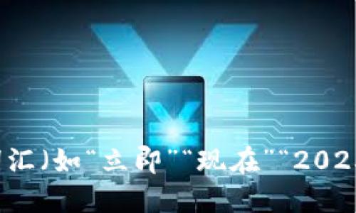 思考一个的，加入时间敏感词汇（如“立即”“现在”“2025必看”），促使读者点击，放进