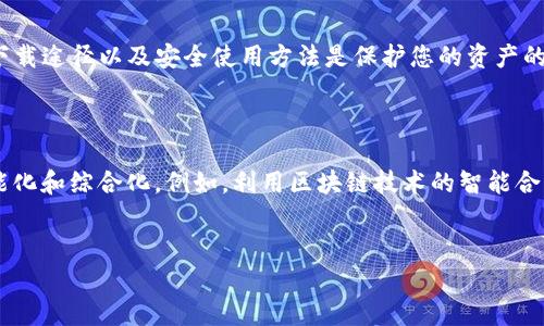 立即下载2025年最全数字货币钱包，保护您的资产安全！
keywords数字货币钱包, 加密资产, 钱包下载, 数字货币安全/keywords

引言
随着数字货币市场的迅猛发展，越来越多的人开始关注如何安全地保存和管理他们的加密资产。数字货币钱包作为一种重要的工具，成为了每位投资者的必备良品。然而，面对市场上琳琅满目的钱包选择，怎样才能找到最适合自己的数字货币钱包呢？在这篇文章中，我们不仅会探讨各种数字货币钱包的下载方式，还会提供一些实用的建议，帮助您在使用数字货币时更加安全和高效。

什么是数字货币钱包？
数字货币钱包是一种用于存储和管理加密货币资产的工具，类似于传统理财中的银行账户。它可以存储多种类型的数字资产，如比特币、以太坊等。数字货币钱包分为热钱包和冷钱包两种类型：
ul
    listrong热钱包：/strong是指连接至互联网的钱包，方便用户随时进行交易和管理。常见的热钱包包括手机应用和在线钱包。/li
    listrong冷钱包：/strong则是指不与互联网连接的钱包，主要用于长期存储资产，提供更高的安全性。冷钱包包括硬件钱包和纸钱包等。/li
/ul
因此，选择合适的钱包类型是确保您数字资产安全的第一步。

下载数字货币钱包的途径
如果您已经决定使用数字货币钱包，那么下载它的途径也至关重要。以下是几种常见的下载方式：
ul
    listrong官方网站：/strong大多数知名钱包都有自己的官方网站，用户可以直接访问并下载最新版本的客户端。确保官网的安全性，可以避免下载到恶意软件。/li
    listrong应用商店：/strong无论您是安卓还是苹果用户，都可以在Google Play或App Store中找到相应的钱包应用。选择评价较高、更新频繁的应用可以增加使用体验。/li
    listrong社区推荐：/strong加入相关的数字货币社区或论坛，了解其他用户的使用心得，可以帮助您找到值得信赖的数字货币钱包。/li
/ul

数字货币钱包的选择标准
选择数字货币钱包时，您需要考虑几个重要因素，这将直接影响您的资产安全和使用体验：
ul
    listrong安全性：/strong钱包的安全功能是最为重要的指标，包括多重身份验证、冷存储技术等。/li
    listrong兼容性：/strong一些钱包可能只支持特定类型的加密货币，因此确保选择一个支持您希望存储的所有数字资产的钱包非常重要。/li
    listrong用户友好性：/strong良好的用户界面和操作体验能够让您更轻松地管理资产。/li
    listrong客服支持：/strong无论您是刚进入数字货币领域的新手还是经验丰富的投资者，随时可获得支持的客服系统总是能让人感到安心。/li
/ul

如何安全使用数字货币钱包
下载并安装钱包后，安全使用同样重要。以下是一些安全操作提示：
ul
    listrong备份私钥：/strong私钥是访问您钱包中资产的唯一凭证，丢失私钥将导致无法找回您的资产。因此，请务必备份并安全存储私钥。/li
    listrong启用两步验证：/strong通过设置两步验证，增加一层安全保护，可以有效防止未授权访问。/li
    listrong定期更新软件：/strong钱包开发商会发布软件更新，修复bug和增强安全性。确保您始终使用最新版本。/li
    listrong警惕钓鱼攻击：/strong在打开邮件链接或提供个人信息时务必小心，务必确保链接来源可信。/li
/ul

总结
随着数字货币市场的不断发展，安全管理数字资产的重要性愈发凸显。如何选择和使用数字货币钱包是每一位投资者必须认真对待的问题。因此，了解钱包的基本知识、下载途径以及安全使用方法是保护您的资产的重要前提。
立即行动吧，下载您心仪的数字货币钱包，保护好您的每一笔加密资产，让您的投资之路更加顺畅安全！

未来展望
如今，更多人认识到数字货币的重要性，钱包的需求也随之增长。那么在2025年，数字货币钱包的发展趋势将是什么呢？随着技术的不断创新，未来的钱包可能会更加智能化和综合化。例如，利用区块链技术的智能合约功能，使得钱包可以自动进行资产管理和交易。此外，数字货币与传统金融关系的进一步融合，也将带来更多元化的应用场景，给用户带来更多便利。
无论未来如何，保护资产的意识永远不会过时。希望每位投资者都能清晰地了解数字货币钱包，让我们共同迎接更加繁荣的数字经济时代。 

只有通过不断学习和适应，我们才能在瞬息万变的市场环境中保持竞争力。希望以上的内容能帮助到您，在下载数字货币钱包的旅程中更加顺利。