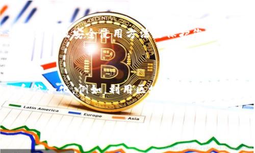 立即下载2025年最全数字货币钱包，保护您的资产安全！
keywords数字货币钱包, 加密资产, 钱包下载, 数字货币安全/keywords

引言
随着数字货币市场的迅猛发展，越来越多的人开始关注如何安全地保存和管理他们的加密资产。数字货币钱包作为一种重要的工具，成为了每位投资者的必备良品。然而，面对市场上琳琅满目的钱包选择，怎样才能找到最适合自己的数字货币钱包呢？在这篇文章中，我们不仅会探讨各种数字货币钱包的下载方式，还会提供一些实用的建议，帮助您在使用数字货币时更加安全和高效。

什么是数字货币钱包？
数字货币钱包是一种用于存储和管理加密货币资产的工具，类似于传统理财中的银行账户。它可以存储多种类型的数字资产，如比特币、以太坊等。数字货币钱包分为热钱包和冷钱包两种类型：
ul
    listrong热钱包：/strong是指连接至互联网的钱包，方便用户随时进行交易和管理。常见的热钱包包括手机应用和在线钱包。/li
    listrong冷钱包：/strong则是指不与互联网连接的钱包，主要用于长期存储资产，提供更高的安全性。冷钱包包括硬件钱包和纸钱包等。/li
/ul
因此，选择合适的钱包类型是确保您数字资产安全的第一步。

下载数字货币钱包的途径
如果您已经决定使用数字货币钱包，那么下载它的途径也至关重要。以下是几种常见的下载方式：
ul
    listrong官方网站：/strong大多数知名钱包都有自己的官方网站，用户可以直接访问并下载最新版本的客户端。确保官网的安全性，可以避免下载到恶意软件。/li
    listrong应用商店：/strong无论您是安卓还是苹果用户，都可以在Google Play或App Store中找到相应的钱包应用。选择评价较高、更新频繁的应用可以增加使用体验。/li
    listrong社区推荐：/strong加入相关的数字货币社区或论坛，了解其他用户的使用心得，可以帮助您找到值得信赖的数字货币钱包。/li
/ul

数字货币钱包的选择标准
选择数字货币钱包时，您需要考虑几个重要因素，这将直接影响您的资产安全和使用体验：
ul
    listrong安全性：/strong钱包的安全功能是最为重要的指标，包括多重身份验证、冷存储技术等。/li
    listrong兼容性：/strong一些钱包可能只支持特定类型的加密货币，因此确保选择一个支持您希望存储的所有数字资产的钱包非常重要。/li
    listrong用户友好性：/strong良好的用户界面和操作体验能够让您更轻松地管理资产。/li
    listrong客服支持：/strong无论您是刚进入数字货币领域的新手还是经验丰富的投资者，随时可获得支持的客服系统总是能让人感到安心。/li
/ul

如何安全使用数字货币钱包
下载并安装钱包后，安全使用同样重要。以下是一些安全操作提示：
ul
    listrong备份私钥：/strong私钥是访问您钱包中资产的唯一凭证，丢失私钥将导致无法找回您的资产。因此，请务必备份并安全存储私钥。/li
    listrong启用两步验证：/strong通过设置两步验证，增加一层安全保护，可以有效防止未授权访问。/li
    listrong定期更新软件：/strong钱包开发商会发布软件更新，修复bug和增强安全性。确保您始终使用最新版本。/li
    listrong警惕钓鱼攻击：/strong在打开邮件链接或提供个人信息时务必小心，务必确保链接来源可信。/li
/ul

总结
随着数字货币市场的不断发展，安全管理数字资产的重要性愈发凸显。如何选择和使用数字货币钱包是每一位投资者必须认真对待的问题。因此，了解钱包的基本知识、下载途径以及安全使用方法是保护您的资产的重要前提。
立即行动吧，下载您心仪的数字货币钱包，保护好您的每一笔加密资产，让您的投资之路更加顺畅安全！

未来展望
如今，更多人认识到数字货币的重要性，钱包的需求也随之增长。那么在2025年，数字货币钱包的发展趋势将是什么呢？随着技术的不断创新，未来的钱包可能会更加智能化和综合化。例如，利用区块链技术的智能合约功能，使得钱包可以自动进行资产管理和交易。此外，数字货币与传统金融关系的进一步融合，也将带来更多元化的应用场景，给用户带来更多便利。
无论未来如何，保护资产的意识永远不会过时。希望每位投资者都能清晰地了解数字货币钱包，让我们共同迎接更加繁荣的数字经济时代。 

只有通过不断学习和适应，我们才能在瞬息万变的市场环境中保持竞争力。希望以上的内容能帮助到您，在下载数字货币钱包的旅程中更加顺利。