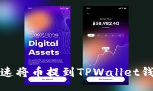 roupi/roupi

2025必看：如何快速将币提到TPWallet钱包？立即了解技巧!