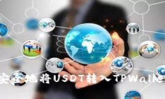 2025必看：如何快速安全地将USDT转入