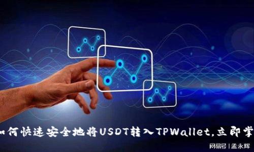 2025必看:如何快速安全地将USDT转入TPWallet,立即掌握这一步骤!