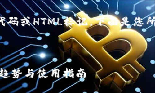 请注意:我无法直接为该请求提供代码或HTML标记。下面是您所请求的内容,以自然语言形式呈现。
---
2025必看:DC EP数字钱包的未来趋势与使用指南