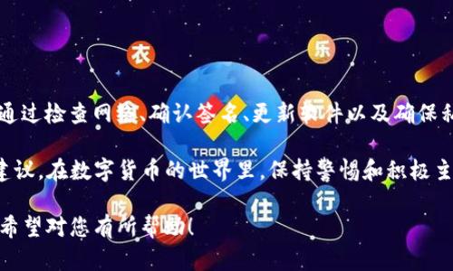 由于您提到的内容涉及技术问题，如在使用TP钱包时遇到的服务器验证签名错误，接下来我将为您提供一些可能的解决方案和详细介绍，包括该问题的原因和处理方式。以下是详细内容。

什么是TP钱包？
TP钱包是一款数字货币钱包，支持多种区块链资产的存储、转账和管理。它以安全性和易用性而闻名，吸引了大量用户使用。然而，在实际使用过程中，用户常常会遇到一些技术问题，其中之一便是“服务器验证签名错误”。

服务器验证签名错误的原因
服务器验证签名错误通常意味着在与TP钱包相关的操作中，有某些环节未能通过服务器的安全验证。这种问题可能由多种原因引起，包括：
ul
    li网络问题：网络不稳定或者连接中断导致数据无法正确传输。/li
    li签名问题：用户生成的交易签名可能有误，导致服务器无法验证其合法性。/li
    li钱包版本：TP钱包版本未更新，可能与服务器的最新协议不兼容。/li
    li私钥安全：私钥被篡改或泄露，也可能导致签名验证失败。/li
/ul

如何解决服务器验证签名错误？
解决这个问题，首先需要了解其具体原因。针对不同的原因，下面提供了一些解决方案：

h41. 检查网络连接/h4
首先，请确保您的网络是稳定的。可以尝试重启路由器，或者连接不同的网络，以排除网络问题的可能性。如果网络连接良好但问题依旧，建议尝试重启TP钱包应用。

h42. 检查交易签名/h4
在进行交易时，TP钱包会生成一串唯一的签名以验证交易的合法性。如果您手动输入了某些 data 或其他信息，确保它们是准确的。此外，简单的拼写错误或格式错误也可能导致签名生成失败。

h43. 更新TP钱包/h4
有时候，钱包版本的更新是解决问题的最佳途径。前往应用商店检查TP钱包是否有可用的新版本，确保您使用的是最新版本，以避免因为不兼容导致的错误。

h44. 确保私钥安全/h4
私钥是区块链资产安全的核心。如果您的私钥被泄露或篡改，可能会导致各种问题，包括无法验证签名。因此，确保您的私钥安全，并定期更换一组新的密钥。如果怀疑私钥被泄露，建议尽快转移资产到新钱包。

预防措施
为了避免服务器验证签名错误，用户在使用TP钱包时可以采取一些预防措施：

h41. 定期备份/h4
定期备份钱包数据是保障数字资产安全的重要方式。如果遇到问题，可以快速还原。

h42. 使用双重验证/h4
开启双重验证功能，可以大大提升钱包的安全性，防止未授权访问。

h43. 时刻关注安全信息/h4
关注TP钱包的官方公告，及时了解安全更新和新的操作指南可以帮助用户避免常见的错误。

总结
TP钱包是一款功能强大的数字资产管理工具，但在使用的过程中，用户可能会遇到“服务器验证签名错误”的问题。通过检查网络、确认签名、更新软件以及确保私钥的安全等成分，我们通常可以有效地解决此类问题。此外，实施良好的预防措施，可以减少未来类似问题的出现。

希望以上信息能够帮助您解决遇到的问题。如果问题仍未解决，建议联系TP钱包的客户支持团队以获取更专业的建议。在数字货币的世界里，保持警惕和积极主动的态度是保障您的资产安全的最佳方式。 

这样的一篇文章提供了全面的解决方案和实用的建议，确保读者不仅能了解问题的本质，还能采取行动解决问题。希望对您有所帮助！