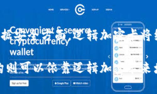 电子钱包和逻辑加密卡是两个不同的概念，尽管它们在某些方面可能存在重叠，但本质上它们的功能和用途是不同的。以下是对这两个概念的详细分析。

电子钱包的定义
电子钱包，亦称为数字钱包，是一种允许用户以电子方式存储和管理支付信息的工具。用户可以通过电子钱包进行线上购物、转账、支付账单以及接收资金。电子钱包通常与信用卡、借记卡或银行账户绑定，能够支持多种支付方式，如NFC支付、二维码支付等。此外，许多电子钱包还集成了 loyalty programs，以及其它附加服务，例如发放优惠券和 rewards.

逻辑加密卡的定义
逻辑加密卡是一种硬件安全设备，主要用于确保信息传输中的数据安全。它采用高级加密标准来保护存储在卡中的信息，以防止未经授权的访问。逻辑加密卡通常应用于军事、金融和网络安全等领域，以保证敏感数据的完整性和机密性。与电子钱包不同，逻辑加密卡更侧重于安全性和数据保护，而不是便捷的支付功能。

电子钱包与逻辑加密卡的区别
二者的核心区别在于目的与功能。电子钱包的主要功能在于提供便捷的支付解决方案，旨在提升用户的消费体验。而逻辑加密卡则是为了确保数据在传输过程中的安全性，通常用于加强系统的保密性和防止数据泄露。

从技术角度来看，电子钱包虽然使用了加密技术来保护用户的信息，例如下载时的加密、交易时的SSL加密等，但其核心并非是数据保护，而是便捷消费。另一方面，逻辑加密卡则是设计来具体保护数据和身份，通过复杂的加密算法提供安全保障。

电子钱包中的安全措施
为了提高安全性，电子钱包通常采用多种安全措施。例如，许多电子钱包提供了两步验证，这要求用户在登录时输入密码之外，还需要通过短信或电子邮件获取的验证码进行身份验证。同时，很多电子钱包还会使用生物识别技术，如指纹识别或面部识别，以防止未经授权的访问。

逻辑加密卡的安全特性
相比之下，逻辑加密卡通常具备更高级别的安全特性。例如，它们可能采用了硬件级的加密，以及在存储数据时进行加密处理，确保数据即便在被盗的情况下也无法轻易解密。此外，逻辑加密卡还能够实现商密钥的管理，使得系统内部的安全更加得到保障。

应用场景分析
电子钱包的应用场景非常广泛，用户可以通过它们进行在线观看视频、购买音乐、在线购物等。此外，许多商家也开始接受电子钱包作为一种支付方式，从而吸引更多的消费者。反过来，逻辑加密卡的应用则较为专业，主要集中在金融机构、安全存储和企业数据保护等领域。

对于普通用户而言，使用电子钱包能够带来极大的便利，然而在使用的同时也需要了解其潜在的安全隐患。与此同时，逻辑加密卡的高安全性使其成为敏感数据处理的理想选择。

未来发展趋势
随着科技的进步，电子钱包和逻辑加密卡都有潜力进一步发展。未来的电子钱包可能会越来越多地融合生物识别技术和人工智能，以提升用户体验和安全性。而在数据安全方面，逻辑加密卡将继续升级其加密标准，以应对日益复杂的网络攻击。

总的来说，电子钱包虽然不属于逻辑加密卡，但二者之间有各自独特的优势和适用范围。在日常生活中，消费者可以放心使用电子钱包进行便捷的支付，而企业和机构则可以依靠逻辑加密卡来增强数据的安全性。