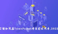 立即了解如何在TokenPocket中自定义代币