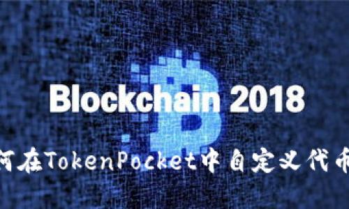 立即了解如何在TokenPocket中自定义代币，2025必看！