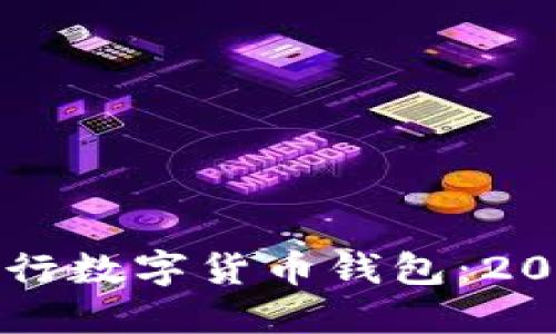 立即了解央行数字货币钱包：2025必看指南