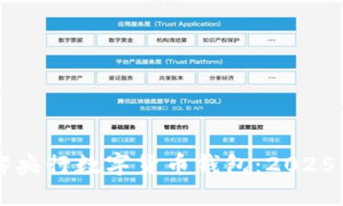 立即了解央行数字货币钱包：2025必看指南