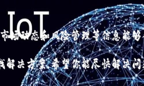如果你在使用TPWallet时遇到只能购买而不能出售的问题，以下是一些可能的解决方案和步骤：

1. 检查钱包和交易设置
首先，确保你的TPWallet设定是正确的。如果你在使用非锁定期的代币，确认这些代币是否在市场上有出售的选项。有时候，特定代币可能会因为流动性不足而无法出售。检查相关的代币在TPWallet的支持情况，查看是否需要额外的操作，例如调整钱包设置或更新软件。

2. 查看交易限制和费用
在进行任何交易之前，务必查看TPWallet或其所支持的交易所是否对出售交易有任何限制或条件。例如，有些代币可能要求在指定时间内持有一定数量，或是在进行出售时支付较高的交易费用。这一情况可能会影响到你的出售交易的完成。

3. 更新或重新安装TPWallet
如果确认所有设置均无误且无交易限制，尝试更新或重新安装TPWallet。有时，应用程序的错误或bug可能导致一些功能无法正常工作。通过更新到最新版本或重新安装应用程序，或许能解决该问题。

4. 检查网络连接和匹配
此外，确保你在进行交易时拥有稳定的网络连接。网络不稳定有时会导致交易无法正常完成。如果可能，尝试在不同的网络环境下进行操作，或使用更加稳定的Wi-Fi连接。

5. 联系客户支持
如果以上方案都不能解决问题，建议向TPWallet的客户支持团队寻求帮助。通常他们会提供专业的帮助和指导，帮助你解决在出售过程中遇到的具体问题。他们可能会要求提供相关的错误信息，以便他们能够进行更深入的排查。

6. 考虑市场条件
市场条件也可能会影响你的出售流程。例如，如果整体市场正在经历极端波动或不稳定，许多交易所和钱包的功能可能会遇到问题。关注相关的市场新闻和分析，以更好地了解市场的动态。

7. 学习和了解相关知识
最后，了解关于TPWallet和加密货币市场的更多知识会对你在今后的操作中大有裨益。有关交易的基础知识、流动性、市场动态和风险管理等信息能够帮助你作出更明智的投资决策。

总的来说，面对只能够买入而不能卖出的问题，不要慌张，逐一排查可能的原因，通过设置、网络、客户服务等多方面寻找解决方案。希望你能尽快解决问题，顺利进行交易。