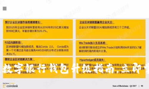 2025必看：数字银行钱包升级指南，立即掌握新趋势！