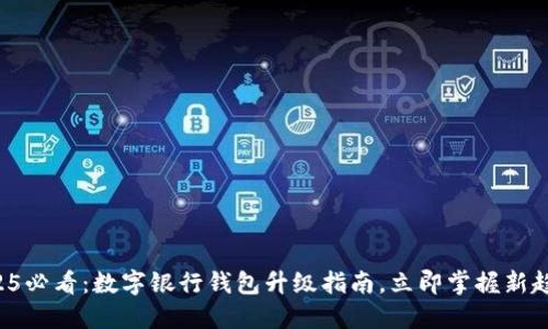 2025必看：数字银行钱包升级指南，立即掌握新趋势！