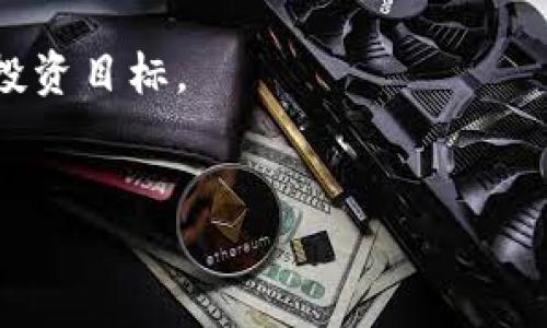 在中国使用TPWallet这个数字货币钱包是一个相对复杂的问题，因为它涉及到中国的加密货币法规和政策。以下是关于TPWallet在中国使用的详细分析。

1. TPWallet是什么？
TPWallet是一个多功能的数字货币钱包，支持多种加密货币的存储和交易。它的功能包括数字资产管理、去中心化交易、以及与不同区块链的交互。此外，它还提供用户友好的界面，使得新手用户也能轻松上手。

2. 中国对数字货币的政策背景
近年来，中国对加密货币的监管政策不断收紧。特别是在2017年，中国政府宣布禁止ICO（首次代币发行）和境内交易平台。此外，2021年又加强了对比特币挖矿的打击，许多矿工被迫撤离。这些政策使得在中国进行数字货币交易和使用相关服务变得更加复杂。

3. TPWallet在中国的使用现状
鉴于中国严格的监管政策，TPWallet在中国的使用面临一定的挑战。尽管用户可以下载和安装TPWallet，但在实际操作中，特别是涉及到币种交换或交易时，可能会遇到受到限制的问题。因此，用户需谨慎操作，充分了解相关法律及风险。

4. 如何安全使用TPWallet？
如果用户决定在中国使用TPWallet，以下是一些安全使用的建议：
ul
listrong选择安全的网络环境：/strong在使用TPWallet时，确保使用安全的网络连接，避免在公共WiFi下进行敏感操作。/li
listrong定期备份钱包：/strong定期备份数字货币钱包数据，以防丢失或被盗。/li
listrong启用双重验证：/strong如果TPWallet支持双重验证，务必开启，以增加安全性。/li
listrong关注最新政策：/strong保持对中国数字货币政策的关注，及时调整自己的策略。/li
/ul

5. TPWallet的优缺点分析
每个钱包都有其优缺点，TPWallet也不例外。

h4优点：/h4
ul
listrong用户友好：/strongTPWallet的界面设计简洁，适合初学者使用。/li
listrong多币种支持：/strongTPWallet支持众多加密货币，用户可以在一个平台上管理不同资产。/li
listrong高度安全：/strongTPWallet在安全性上采取了多种措施，以保护用户的资金。/li
/ul

h4缺点：/h4
ul
listrong政策限制：/strong如前所述，受中国政策影响，TPWallet的使用可能受到限制。/li
listrong技术门槛：/strong对于某些新手用户来说，仍可能觉得复杂，特别是在高级功能使用时。/li
listrong流动性问题：/strong如果在中国使用，可能会面临流动性不佳的问题。/li
/ul

6. 未来展望
随着全球数字货币市场的快速发展，中国的监管政策也可能会逐步调整。未来，用户可能会享受到更加开放和灵活的数字货币使用环境。当然，用户在此过程中需保持警惕，确保自己的资金安全。

7. 结论
在中国，使用TPWallet是一项具有挑战性的任务。虽然用户可以下载并使用此钱包，但在进行交易时面临一定的法律和政策限制。因此，建议用户在使用之前充分了解相关信息，权衡利弊，并采取必要的安全措施。同时，也要密切关注政策变化，以便随时调整自己的策略。

总之，数字货币的世界虽充满机会，但风险同样不可忽视。希望每位用户都能在这个领域中做出明智的选择，实现自己的投资目标。

TPWallet, 数字货币, 钱包安全, 中国监管/guanjianci  
现在使用TPWallet在中国是否合法？2023详细解读