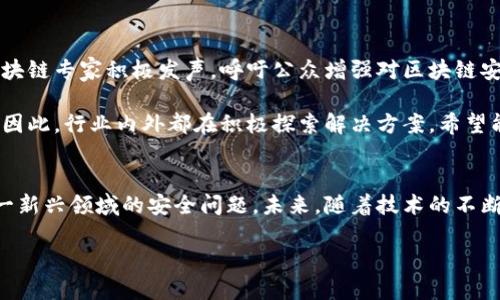 jiaoti明星区块链钱包被盗：2023年最新安全漏洞分析，赶紧查看！/jiaoti  
区块链, 钱包安全, 明星, 网络盗窃/guanjianci  

引言  
近年来，区块链技术的迅猛发展使得数字货币成为热门话题。尤其是众多明星和公众人物纷纷涉足这一领域，吸引了更加广泛的社会关注。然而，随之而来的安全隐患也逐渐暴露，尤其是明星区块链钱包被盗事件，便成为了各方关注的焦点。  

区块链钱包的基本概念  
了解明星的区块链钱包被盗事件，首先需要熟悉区块链钱包的基本概念。区块链钱包并非传统意义上的“钱包”，而是存储加密货币私钥的工具。它有助于用户管理他们的数字资产，进行交易和确认。但是，区块链钱包也容易成为黑客攻击的目标，因为一旦私钥被盗取，黑客就可以轻松转移用户的资产。  

明星为何选择区块链钱包  
明星选择使用区块链钱包的原因多种多样。首先，区块链技术为他们提供了更多的财务自主权。明星们常常需要管理庞大的财富，而传统银行体系往往无法满足他们的需求。此外，区块链技术的透明性和安全性吸引了许多明星投资虚拟货币，追求更高的回报。然后，许多明星希望通过其在数字货币领域的行动，展示自己的前瞻性和与时俱进的一面。  

近期明星区块链钱包被盗事件回顾  
2023年，多位明星的区块链钱包接连被盗，导致社交媒体上引发广泛讨论。这些事件不仅造成了巨大的经济损失，也让人们开始反思钱包安全性的重要性。某些被盗事件中，明星的私钥被黑客通过网络钓鱼等手段获取，使得他们的资产瞬间蒸发。此外，这些事件往往还伴随着明星的公众形象受损，增加了他们的心理压力。  

安全漏洞的根源  
这些盗窃事件的原因多种多样。首先，很多明星对于区块链技术的了解相对肤浅，缺乏必要的安全知识。因此，他们很容易成为黑客攻击的目标。其次，很多区块链钱包在设计时并未充分考虑安全性，导致其存在一定的漏洞。最后，社交工程攻击也越来越猖獗，黑客通过伪装成可信的服务提供商，诱骗明星用户提供敏感信息。  

防范措施与建议  
针对明星区块链钱包被盗的问题，有专家提出了一系列防范措施。首先，使用复杂且唯一的密码对于每一个钱包至关重要。尽量避免使用生日、姓名等容易猜测的密码。此外，启用双重身份验证功能可以在一定程度上提高安全性。其次，定期更新钱包软件和操作系统，确保及时修补安全漏洞。此外，明星应增加对区块链技术的学习，从而提升自我防范意识。  

区块链技术的未来与挑战  
尽管区块链钱包被盗事件频发，但区块链技术的未来依然被看好。随着技术的不断发展，功能更强大的安全保护措施也逐渐出现。然而，这也意味着黑客们的手段和技术会不断进化。因此，保持对网络安全的敏感性，将是每一个参与者不可或缺的任务。  

结论  
明星区块链钱包被盗事件警示我们，尽管数字货币市场的前景广阔，但安全问题依然不容忽视。每一个参与区块链领域的用户，都应该认真对待钱包安全，采取有效措施保护自己的资产。在一个飞速变化的时代，唯有增强自身的防范意识，才能在迅猛发展的科技浪潮中立于不败之地！  

综上所述，明星区块链钱包被盗事件不仅是技术问题，更是社会和文化问题。我们希望，通过及时的学习和更好的防范措施，每一个人都能安全地参与到区块链这一神秘而又充满潜力的领域中。在未来的日子里，让我们共同期待区块链技术的健康成长和发展。对于那些刚入门的用户，建议一定要谨慎行事，确保自己的数字资产安全。  

后续影响及舆论反应  
随着明星区块链钱包被盗事件的频繁曝光，舆论的反应也愈发强烈。社交媒体上，各种关于明星们如何选择安全钱包的讨论纷纷涌现。与此同时，不少科技媒体和区块链专家积极发声，呼吁公众增强对区块链安全的了解，普及相关知识。在这股舆论热潮中，区块链教育的必要性愈加凸显。  

在各大媒体的推动下，越来越多的区块链安全机构开始推出公益培训课程，旨在提升普通用户的安全意识。这不仅为明星用户，也为普通投资者提供了一定的保障。因此，行业内外都在积极探索解决方案，希望能够建立一个更加安全、健康的区块链生态环境。  

结语  
在这个数字化迅速发展的时代，每一位参与者都有责任和义务去了解并强化区块链钱包的安全性。明星们作为公众人物，更应树立良好的榜样，引导更多人关注这一新兴领域的安全问题。未来，随着技术的不断进步，或许我们将迎来更加安全、便捷的数字货币时代。对于科技从业者、投资者以及普通用户来说，时刻保持对安全问题的关注，才是参与这场革命的最佳选择。  

因此，让我们共同期待科技能够为每一个用户提供更加安全的数字货币环境，助力未来的发展，期待这个充满潜力的领域能够迎来更加灿烂的明天。