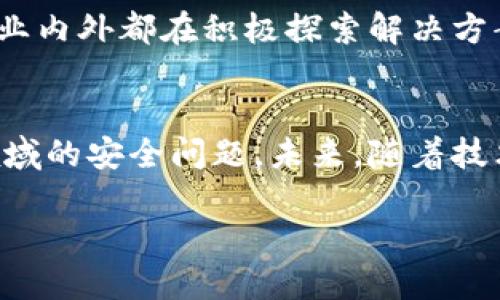 jiaoti明星区块链钱包被盗：2023年最新安全漏洞分析，赶紧查看！/jiaoti  
区块链, 钱包安全, 明星, 网络盗窃/guanjianci  

引言  
近年来，区块链技术的迅猛发展使得数字货币成为热门话题。尤其是众多明星和公众人物纷纷涉足这一领域，吸引了更加广泛的社会关注。然而，随之而来的安全隐患也逐渐暴露，尤其是明星区块链钱包被盗事件，便成为了各方关注的焦点。  

区块链钱包的基本概念  
了解明星的区块链钱包被盗事件，首先需要熟悉区块链钱包的基本概念。区块链钱包并非传统意义上的“钱包”，而是存储加密货币私钥的工具。它有助于用户管理他们的数字资产，进行交易和确认。但是，区块链钱包也容易成为黑客攻击的目标，因为一旦私钥被盗取，黑客就可以轻松转移用户的资产。  

明星为何选择区块链钱包  
明星选择使用区块链钱包的原因多种多样。首先，区块链技术为他们提供了更多的财务自主权。明星们常常需要管理庞大的财富，而传统银行体系往往无法满足他们的需求。此外，区块链技术的透明性和安全性吸引了许多明星投资虚拟货币，追求更高的回报。然后，许多明星希望通过其在数字货币领域的行动，展示自己的前瞻性和与时俱进的一面。  

近期明星区块链钱包被盗事件回顾  
2023年，多位明星的区块链钱包接连被盗，导致社交媒体上引发广泛讨论。这些事件不仅造成了巨大的经济损失，也让人们开始反思钱包安全性的重要性。某些被盗事件中，明星的私钥被黑客通过网络钓鱼等手段获取，使得他们的资产瞬间蒸发。此外，这些事件往往还伴随着明星的公众形象受损，增加了他们的心理压力。  

安全漏洞的根源  
这些盗窃事件的原因多种多样。首先，很多明星对于区块链技术的了解相对肤浅，缺乏必要的安全知识。因此，他们很容易成为黑客攻击的目标。其次，很多区块链钱包在设计时并未充分考虑安全性，导致其存在一定的漏洞。最后，社交工程攻击也越来越猖獗，黑客通过伪装成可信的服务提供商，诱骗明星用户提供敏感信息。  

防范措施与建议  
针对明星区块链钱包被盗的问题，有专家提出了一系列防范措施。首先，使用复杂且唯一的密码对于每一个钱包至关重要。尽量避免使用生日、姓名等容易猜测的密码。此外，启用双重身份验证功能可以在一定程度上提高安全性。其次，定期更新钱包软件和操作系统，确保及时修补安全漏洞。此外，明星应增加对区块链技术的学习，从而提升自我防范意识。  

区块链技术的未来与挑战  
尽管区块链钱包被盗事件频发，但区块链技术的未来依然被看好。随着技术的不断发展，功能更强大的安全保护措施也逐渐出现。然而，这也意味着黑客们的手段和技术会不断进化。因此，保持对网络安全的敏感性，将是每一个参与者不可或缺的任务。  

结论  
明星区块链钱包被盗事件警示我们，尽管数字货币市场的前景广阔，但安全问题依然不容忽视。每一个参与区块链领域的用户，都应该认真对待钱包安全，采取有效措施保护自己的资产。在一个飞速变化的时代，唯有增强自身的防范意识，才能在迅猛发展的科技浪潮中立于不败之地！  

综上所述，明星区块链钱包被盗事件不仅是技术问题，更是社会和文化问题。我们希望，通过及时的学习和更好的防范措施，每一个人都能安全地参与到区块链这一神秘而又充满潜力的领域中。在未来的日子里，让我们共同期待区块链技术的健康成长和发展。对于那些刚入门的用户，建议一定要谨慎行事，确保自己的数字资产安全。  

后续影响及舆论反应  
随着明星区块链钱包被盗事件的频繁曝光，舆论的反应也愈发强烈。社交媒体上，各种关于明星们如何选择安全钱包的讨论纷纷涌现。与此同时，不少科技媒体和区块链专家积极发声，呼吁公众增强对区块链安全的了解，普及相关知识。在这股舆论热潮中，区块链教育的必要性愈加凸显。  

在各大媒体的推动下，越来越多的区块链安全机构开始推出公益培训课程，旨在提升普通用户的安全意识。这不仅为明星用户，也为普通投资者提供了一定的保障。因此，行业内外都在积极探索解决方案，希望能够建立一个更加安全、健康的区块链生态环境。  

结语  
在这个数字化迅速发展的时代，每一位参与者都有责任和义务去了解并强化区块链钱包的安全性。明星们作为公众人物，更应树立良好的榜样，引导更多人关注这一新兴领域的安全问题。未来，随着技术的不断进步，或许我们将迎来更加安全、便捷的数字货币时代。对于科技从业者、投资者以及普通用户来说，时刻保持对安全问题的关注，才是参与这场革命的最佳选择。  

因此，让我们共同期待科技能够为每一个用户提供更加安全的数字货币环境，助力未来的发展，期待这个充满潜力的领域能够迎来更加灿烂的明天。