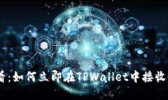 2025必看：如何立即在TPWallet中接收CA