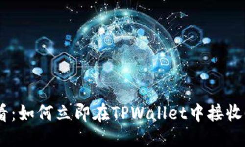 2025必看：如何立即在TPWallet中接收CAT空投！