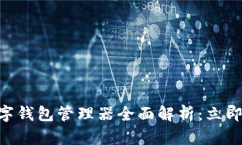 2025必看！数字钱包管理器全面解析：立即你的支付体验