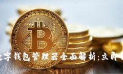 2025必看！数字钱包管理器全面解析：