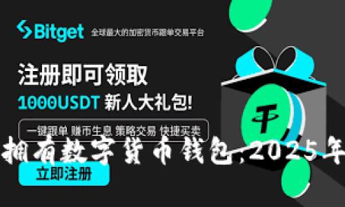 如何立即拥有数字货币钱包：2025年必看指南