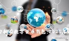 如何立即拥有数字货币钱包：2025年必