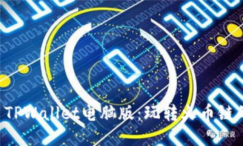 立即体验 TPWallet电脑版：玩转火币链的终极指南