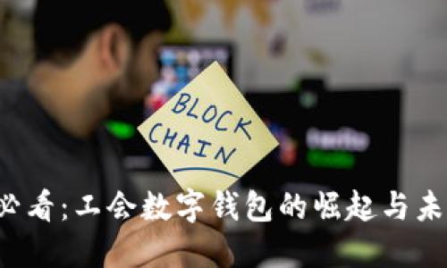 2025必看：工会数字钱包的崛起与未来展望