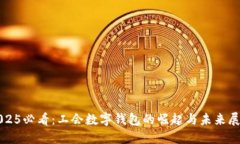 2025必看：工会数字钱包的崛起与未来