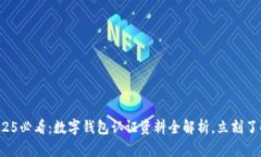 2025必看：数字钱包认证资料全解析，