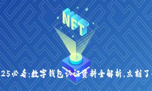 2025必看：数字钱包认证资料全解析，立刻了解！