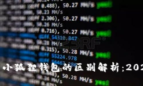 tpwallet与小狐狸钱包的区别解析：2025必看选择