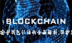 2025必看：TP安全钱包认证的全面解析，