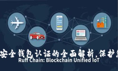 2025必看：TP安全钱包认证的全面解析，保护您的数字资产！