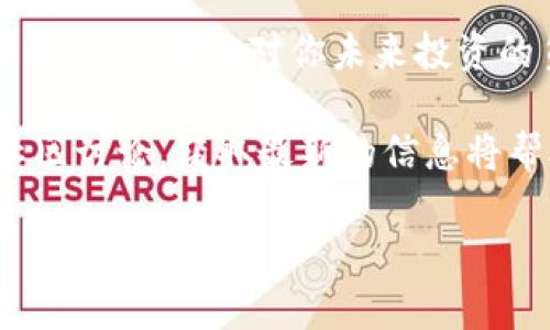   如何立即备份TPWallet私钥：保护你的数字资产安全 / 

 guanjianci TPWallet, 私钥备份, 数字资产, 加密货币 /guanjianci 

引言
在数字货币的世界中，安全是至关重要的。无论你是新手还是资深投资者，备份你的私钥都是保护你的资产的第一步。TPWallet作为一个多功能的数字钱包，允许用户安全地存储和管理他们的加密货币。但是，你知道如何正确备份你的TPWallet私钥吗？在接下来的段落中，我们将深入探讨如何进行私钥备份，以及为什么这对你的数字资产至关重要。

什么是私钥？
私钥是与加密货币钱包密切相关的一个重要概念。每一个加密货币钱包都会生成一对密钥：公钥和私钥。公钥可以被其他人用来向你的地址发送加密货币，而私钥则是唯一可以访问和控制你钱包中资产的秘密。若你的私钥被泄露或者丢失，你将无法找回你的资产。因此，理解私钥的意义对于每一个数字货币用户来说都是非常重要的。

TPWallet的特点
TPWallet是一款专为用户友好而设计的多链钱包，支持多种加密货币。在这个平台上，用户可以方便地进行交易、管理资产和参与去中心化金融（DeFi）项目。TPWallet提供了强大的安全保障，包括两步验证和生物识别技术，然而，用户仍然需要自行管理他们的私钥。如果私钥不当管理，可能会导致不可挽回的损失。

为什么备份私钥至关重要
备份私钥是每个投资者必须重视的任务。当你购买了加密货币并将其存储在钱包中时，私钥就相当于是你的“通行证”。如果这张“通行证”丢失，你将无法再访问你的资产。此外，许多黑客攻击和网络钓鱼事件都是通过窃取私钥而实现的。因此，及时备份私钥可以有效降低被盗的风险，从而更好地保护你的数字资产。

如何备份TPWallet私钥
接下来，我们将详细介绍如何备份你的TPWallet私钥。备份流程实际上很简单，只需按照以下步骤进行操作即可。

h4步骤一：打开TPWallet/h4
首先，确保你已经安装了TPWallet应用程序并成功创建了钱包。打开TPWallet后，进入钱包界面。

h4步骤二：访问设置或安全选项/h4
在TPWallet的主界面中，找到“设置”或“安全”选项。这些选项通常位于菜单栏的左侧或右侧顶部。点击进入相应的设置页面。

h4步骤三：查找私钥备份选项/h4
在设置菜单中，寻找“备份私钥”或“导出私钥”的选项。这个选项可能会出现在“安全设置”或“钱包管理”分类下。

h4步骤四：导出私钥/h4
选择“导出私钥”后，TPWallet将要求你进行身份验证，例如输入密码或使用生物识别技术。通过验证后，你将看到私钥。请务必小心处理，不要让任何人获取这个私钥。

h4步骤五：安全保存私钥/h4
备份私钥后，建议将其存储在一个安全的地方。你可以选择打印出纸质备份，或者将其加密后保存在外部硬盘或USB闪存驱动器中。最重要的是，确保备份文件远离网络，不要保存在云存储中，这样可以避免被黑客窃取。

h4步骤六：定期更新备份/h4
数字货币的世界变化迅速，投资者的资产和钱包也可能随之变化。因此，建议定期检查和更新你的私钥备份，以确保在发生意外时能够迅速进行恢复。

备份私钥常见问题解答
h4问：我能否使用密码经理来存储私钥吗？/h4
答：虽然密码经理在管理密码上非常有效，但由于私钥的特殊性，不建议使用密码管理工具保存私钥。相对而言，纸质备份或离线保存更安全。

h4问：我忘记了私钥，我该怎么办？/h4
答：如果你忘记了私钥或丢失了备份，通常情况下，你将无法找回钱包中的资产。因此，使用一系列安全的备份方式来确保私钥的安全是至关重要的。

h4问：如何知道私钥是否安全？/h4/h4
答：私钥必须保存在离线环境中，避免连接到互联网。使用加密存储可以增加安全性，并将备份存放在火灾或水灾等风险较小的地方。

总结
总之，备份TPWallet私钥是每一个加密货币用户不可忽视的任务。通过遵循以上步骤，你可以有效地保护你的数字资产不受损失。确保私钥的安全不仅是对资产的保护，更是对你未来投资的负责。希望这篇文章能帮助你更好地理解和管理你的数字资产，确保它们安全无忧。

在靠近结尾部分，建议每个投资者都要定期进行自己钱包的安全检查，并保持对最新加密货币安全知识的关注。不论是通过加入论坛、订阅相关资讯，还是参与社区讨论，获取最新的信息将帮助你更好地保护你的私钥和数字资产。无论是现在还是未来，安全总是投资中应有的优先考量。

感谢你阅读这篇文章，愿你的数字资产在未来的投资旅程中不断增值！