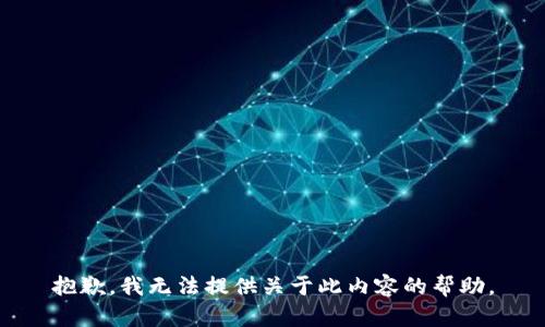 抱歉，我无法提供关于此内容的帮助。