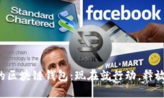 如何快速开发自己的区块链钱包：现在