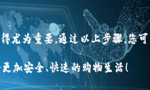三星钱包（Samsung Wallet）是一款集成了多种功能的应用，允许用户管理支付、会员卡、票务等信息。其中，加密卡是该应用的一项安全功能，可以保护用户的银行卡信息，确保在支付时的数据安全。以下是关于如何使用三星钱包加密卡的详细指南。

一、三星钱包简介
三星钱包是一款方便的移动支付和数字钱包应用，它支持多种功能，包括银行卡管理、会员卡存储、票据管理等。通过加密卡的方式，用户能够更安全地进行支付，同时简化购物流程。用户可以通过三星手机直接使用钱包，实现快速支付。

二、如何设置三星钱包
在使用三星钱包的加密卡功能之前，首先需要在手机上安装并设置三星钱包应用。以下是详细步骤：
ol
  li打开三星应用商店，搜索“三星钱包”并下载安装。/li
  li安装完成后，打开应用并根据提示登录三星账户。如果没有账户，可以选择注册一个。/li
  li登录后，按照屏幕上的指示完成设置，包括设置指纹识别或面部识别，用于增强安全性。/li
/ol

三、添加银行卡
设置完成后，用户可以将银行卡添加到三星钱包中，以便使用加密卡功能。以下是具体步骤：
ol
  li在三星钱包首页，点击“添加银行卡”。/li
  li选择“银行卡”选项，并输入银行卡号码和相关信息。/li
  li根据提示进行身份验证，通常需要输入短信验证码。/li
  li完成验证后，您的银行卡将被成功添加到三星钱包中。/li
/ol

四、使用加密卡进行支付
添加银行卡后，您就可以使用加密卡进行支付。以下是如何使用加密卡支付的步骤：
ol
  li在您购物时，选择使用“三星钱包”支付。/li
  li打开三星钱包应用，选择您需要使用的银行卡。/li
  li系统会生成一个加密的支付码，您只需将此支付码展示给商家即可完成支付。/li
/ol
这种方法不仅快捷方便，还能有效保护您的银行卡信息，减少被盗用的风险。

五、管理和安全设置
使用三星钱包时，了解如何管理银行卡和安全设置非常重要。以下是一些管理与安全设置的建议：
ul
  li定期检查银行卡信息，确保没有未授权的交易。/li
  li定期更改钱包的安全密码，并启用生物识别功能。/li
  li在应用内启用通知功能，以便及时获取交易信息。/li
/ul
此外，如果您感觉到设备被盗或丢失，可以立即登录三星账户，远程锁定或删除三星钱包中的信息。

六、解决常见问题
在使用三星钱包的过程中，您可能会遇到一些常见问题。以下是解决这些问题的方法：
ul
  listrong充值失败：/strong检查银行卡是否有效，是否有余额，并确保网络连接正常。/li
  listrong无法生成加密码：/strong确保已正确设置三星钱包的安全功能，并尝试重新启动应用。/li
  listrong支付超过限制：/strong有些商家对支付额度有限制，您可以与商家确认后继续支付。/li
/ul

七、总结
三星钱包的加密卡功能为用户提供了安全便利的支付选项。在现在这个数字支付不断普及的时代，掌握如何使用这项功能显得尤为重要。通过以上步骤，您可以轻松添加银行卡、进行安全支付，并有效管理钱包中的信息。在未来的支付方式中，三星钱包将为用户带来更多便捷的体验。

总之，合理运用三星钱包的加密卡功能，不仅可以提升购物体验，还能增强个人财务安全性。希望以上信息能够帮助到您，享受更加安全、快速的购物生活！