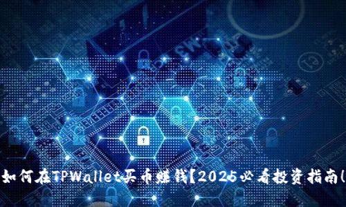 如何在TPWallet买币赚钱？2025必看投资指南！