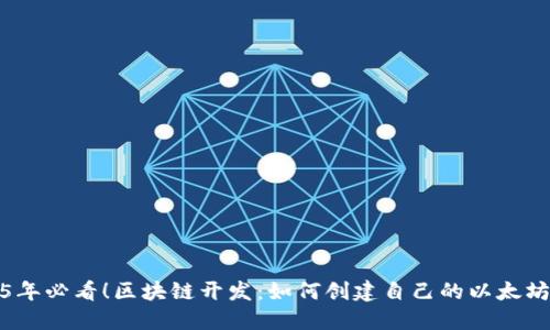 2025年必看！区块链开发：如何创建自己的以太坊钱包