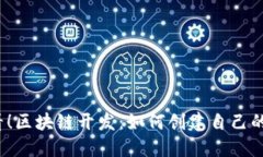 2025年必看！区块链开发：如何创建自