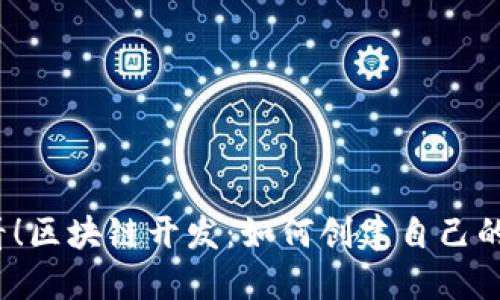 2025年必看！区块链开发：如何创建自己的以太坊钱包