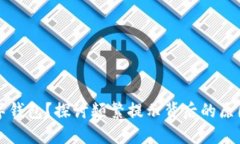 立即注销数字钱包？探讨频繁提示背后